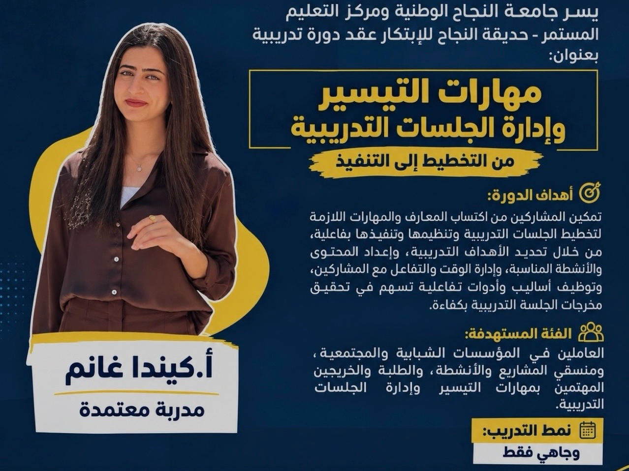 مهارات التيسير وإدارة الجلسات التدريبية