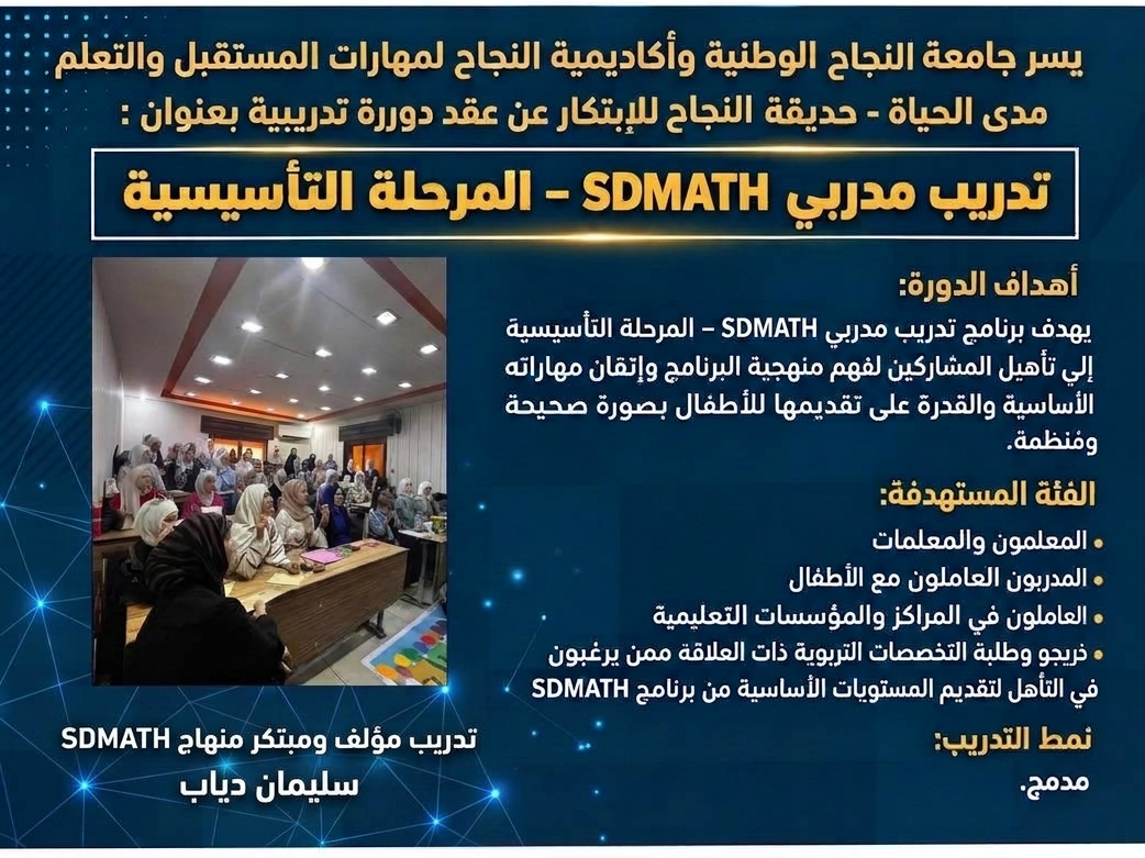 تدريب مدربي SDMATH – المرحلة التأسيسية