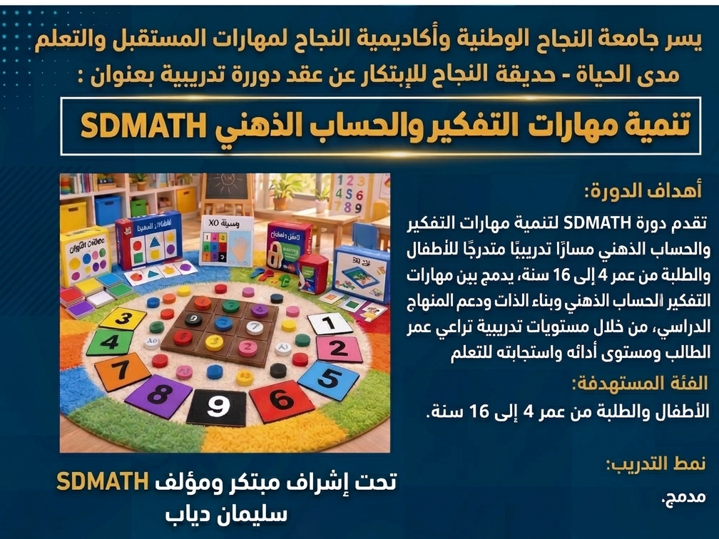 SDMATH تنمية مهارات التفكير والحساب الذهني